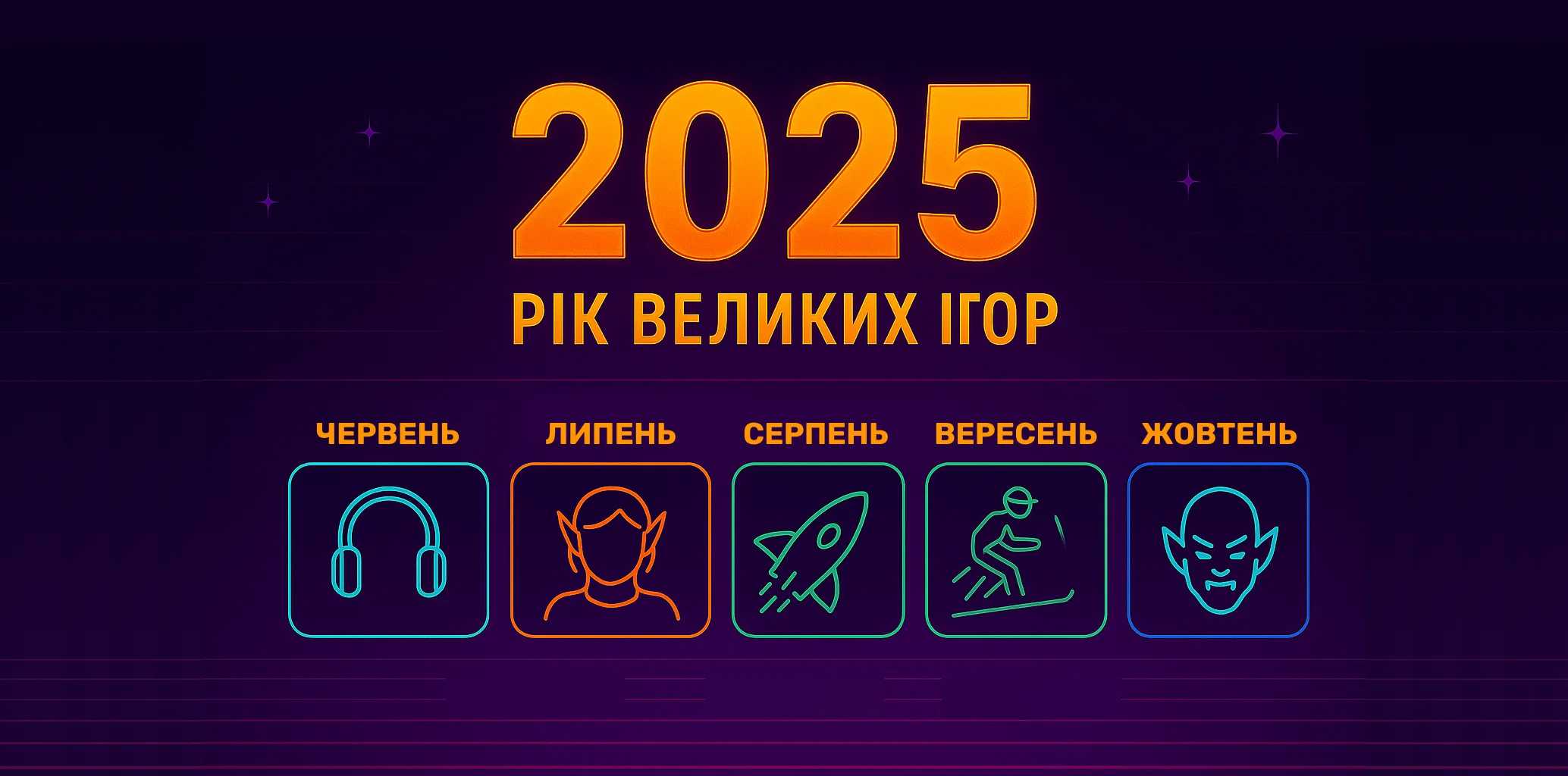 Гід по відеоіграх 2025 року: На що чекати кожен місяць
