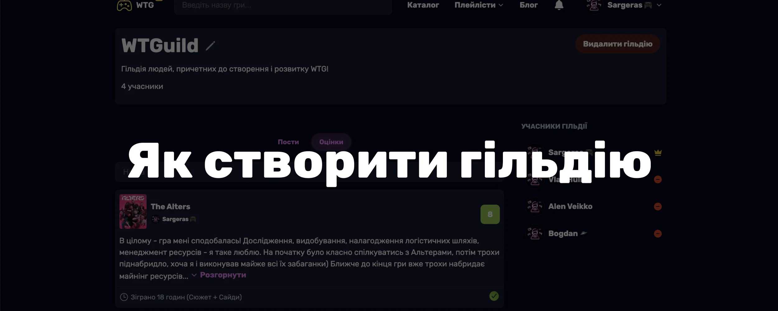 Як створити гільдію на WTG і користуватися її можливостями