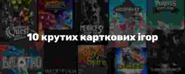 10 крутих карткових ігор