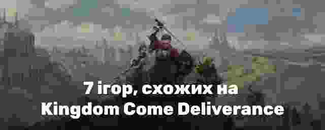 7 ігор, схожих на Kingdom Come Deliverance