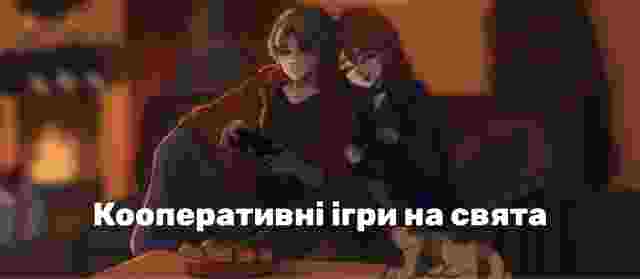 Найкращі кооперативні ігри на свята (Оновлено)