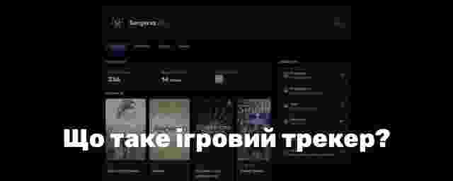 Що таке ігровий трекер і для чого він потрібен