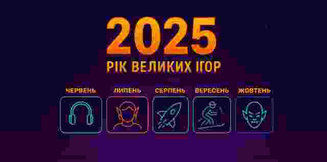 Гід по відеоіграх 2025 року: На що чекати кожен місяць