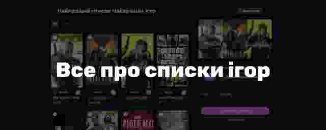 Навіщо створювати списки ігор і як це покращує ігровий досвід