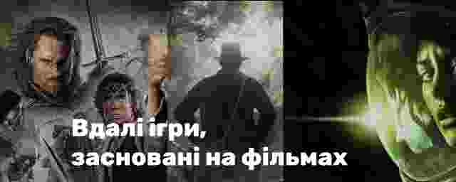 Вдалі ігри, засновані на фільмах
