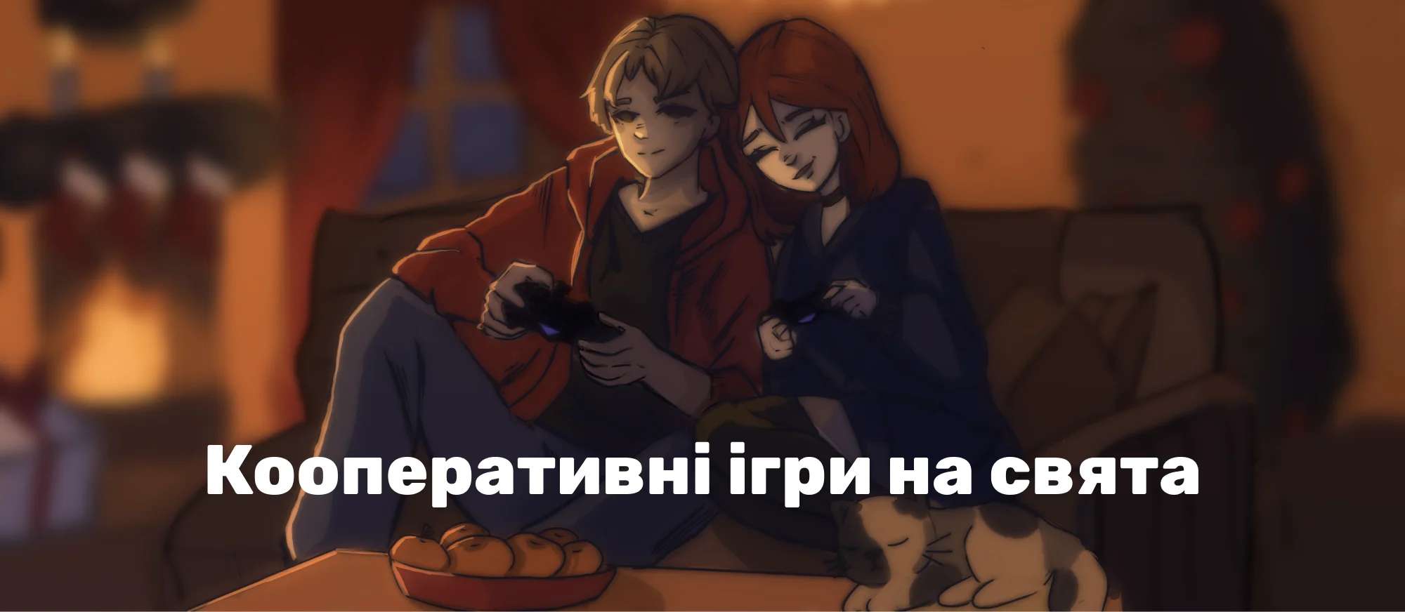 Найкращі кооперативні ігри на свята (Оновлено)
