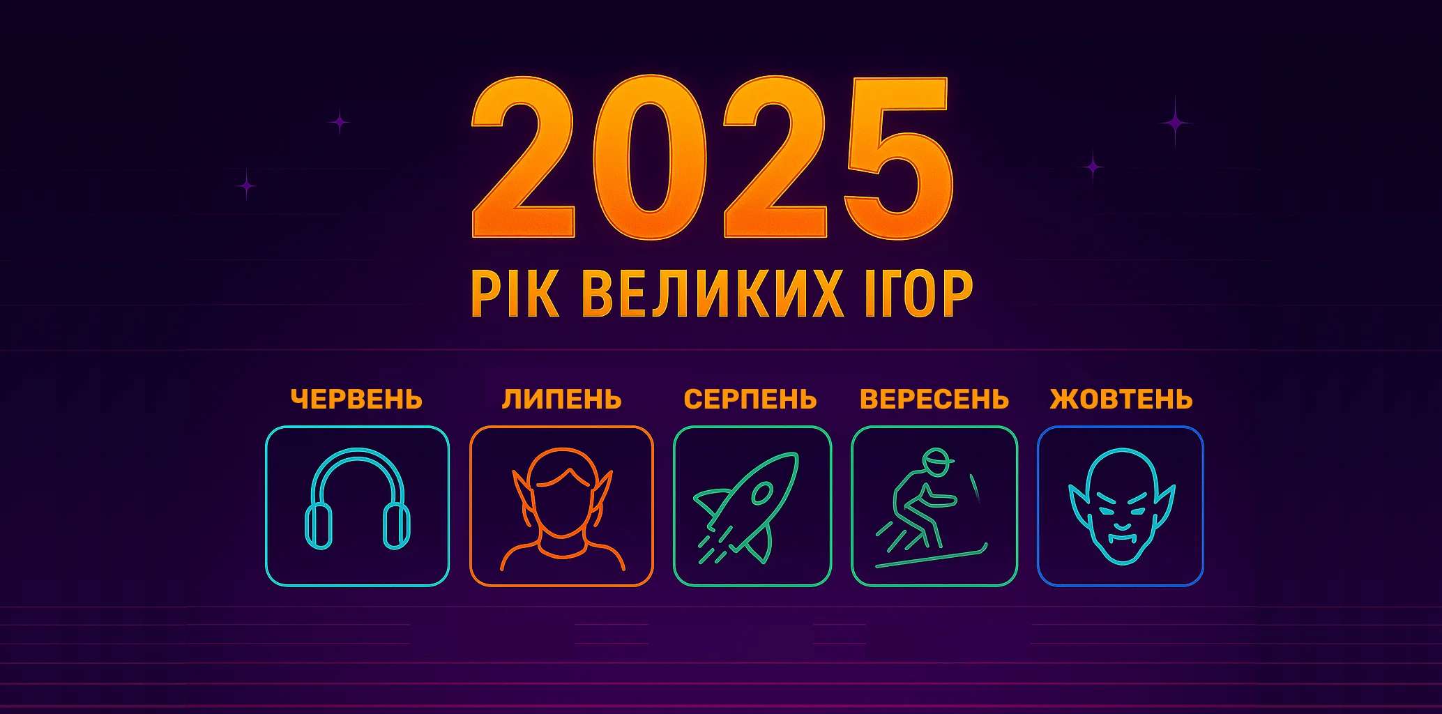 Гід по відеоіграх 2025 року: На що чекати кожен місяць