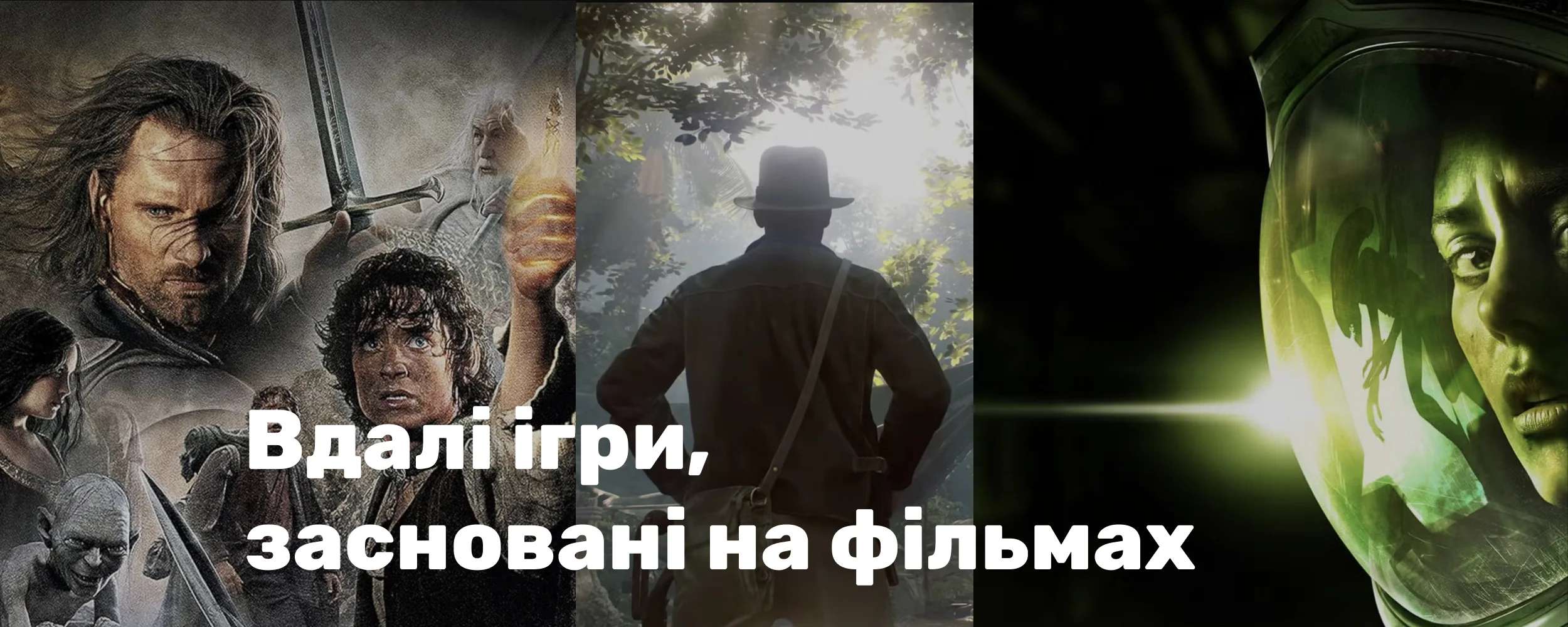 Вдалі ігри, засновані на фільмах